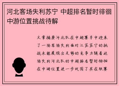 河北客场失利苏宁 中超排名暂时徘徊中游位置挑战待解