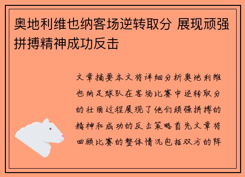 奥地利维也纳客场逆转取分 展现顽强拼搏精神成功反击