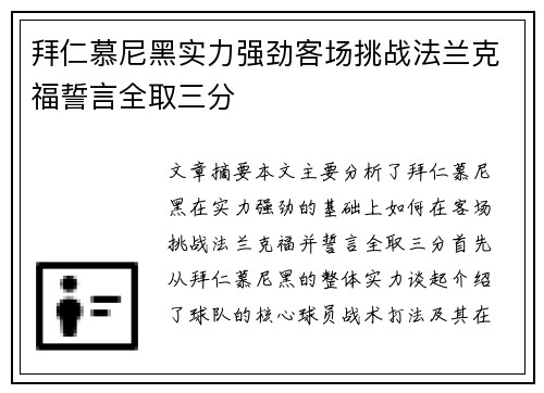 拜仁慕尼黑实力强劲客场挑战法兰克福誓言全取三分