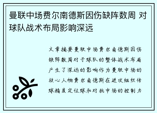 曼联中场费尔南德斯因伤缺阵数周 对球队战术布局影响深远
