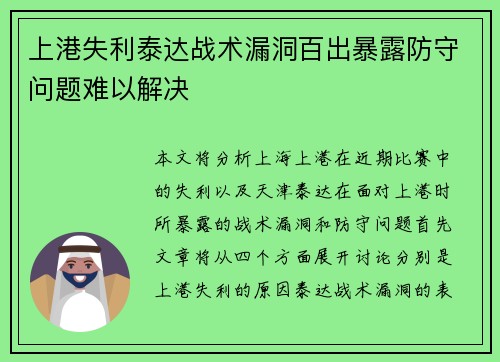 上港失利泰达战术漏洞百出暴露防守问题难以解决