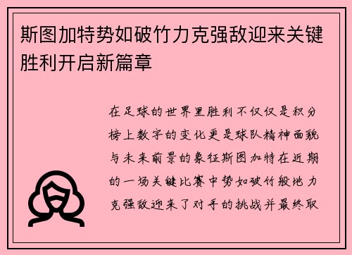 斯图加特势如破竹力克强敌迎来关键胜利开启新篇章