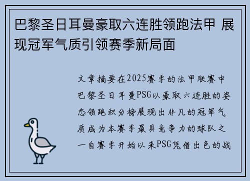 巴黎圣日耳曼豪取六连胜领跑法甲 展现冠军气质引领赛季新局面
