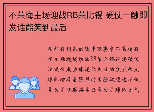 不莱梅主场迎战RB莱比锡 硬仗一触即发谁能笑到最后