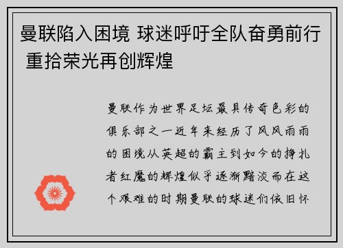 曼联陷入困境 球迷呼吁全队奋勇前行 重拾荣光再创辉煌