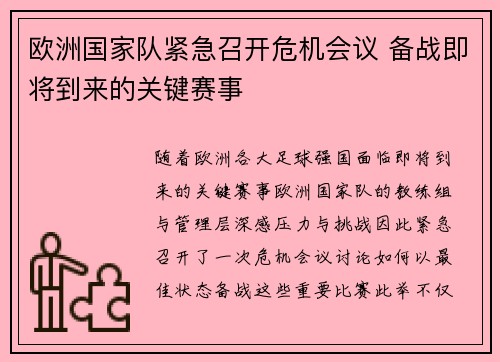 欧洲国家队紧急召开危机会议 备战即将到来的关键赛事