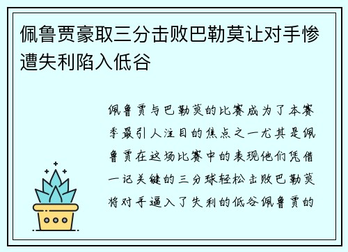 佩鲁贾豪取三分击败巴勒莫让对手惨遭失利陷入低谷