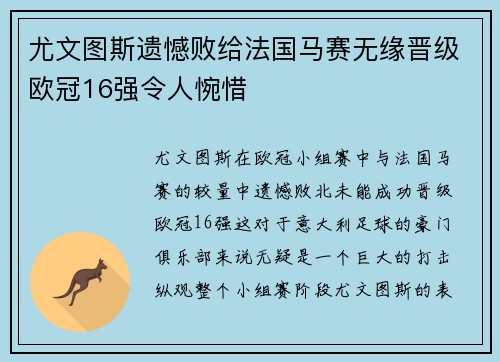 尤文图斯遗憾败给法国马赛无缘晋级欧冠16强令人惋惜