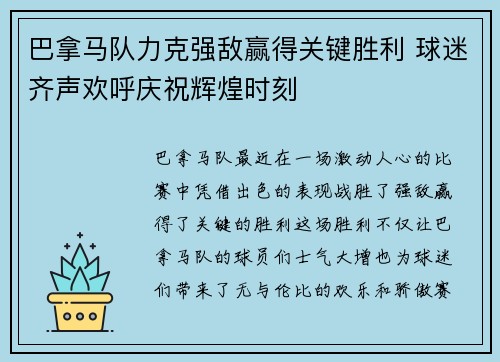 巴拿马队力克强敌赢得关键胜利 球迷齐声欢呼庆祝辉煌时刻