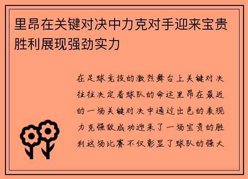 里昂在关键对决中力克对手迎来宝贵胜利展现强劲实力