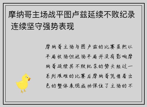 摩纳哥主场战平图卢兹延续不败纪录 连续坚守强势表现
