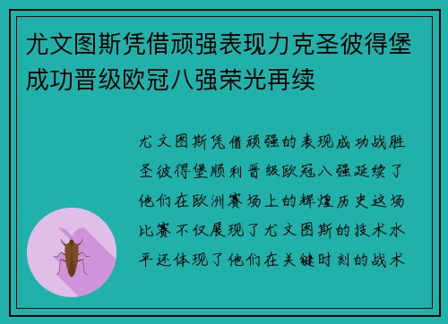 尤文图斯凭借顽强表现力克圣彼得堡成功晋级欧冠八强荣光再续