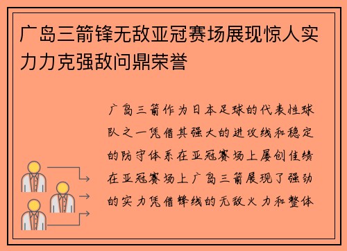 广岛三箭锋无敌亚冠赛场展现惊人实力力克强敌问鼎荣誉