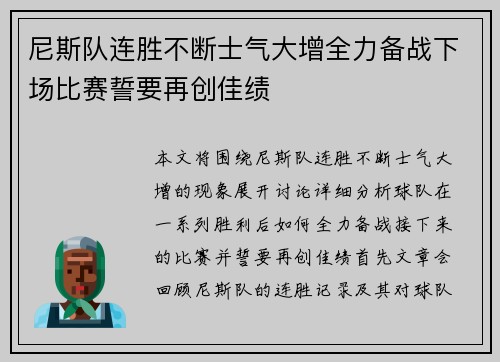 尼斯队连胜不断士气大增全力备战下场比赛誓要再创佳绩