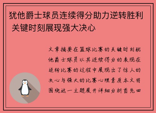 犹他爵士球员连续得分助力逆转胜利 关键时刻展现强大决心