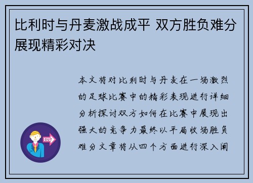 比利时与丹麦激战成平 双方胜负难分展现精彩对决