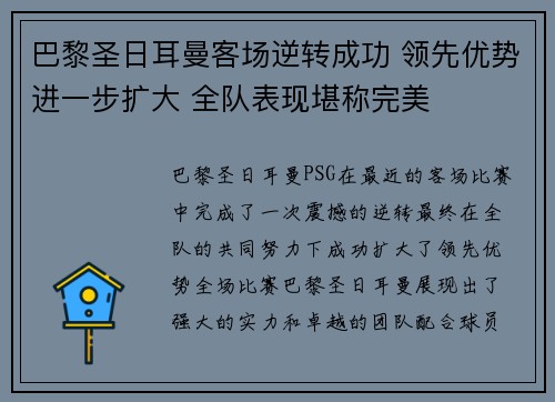 巴黎圣日耳曼客场逆转成功 领先优势进一步扩大 全队表现堪称完美