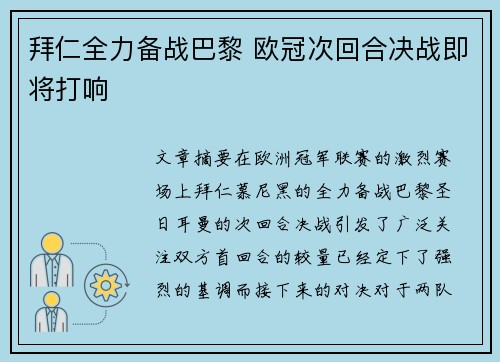 拜仁全力备战巴黎 欧冠次回合决战即将打响