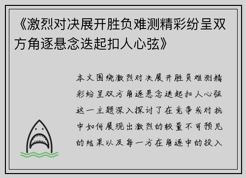 《激烈对决展开胜负难测精彩纷呈双方角逐悬念迭起扣人心弦》