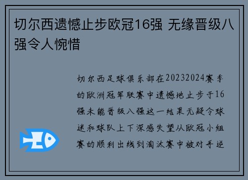 切尔西遗憾止步欧冠16强 无缘晋级八强令人惋惜
