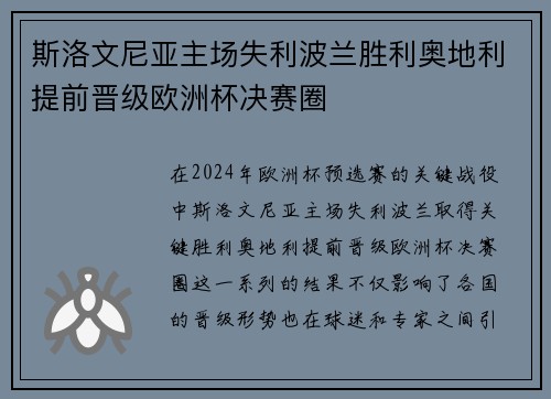 斯洛文尼亚主场失利波兰胜利奥地利提前晋级欧洲杯决赛圈