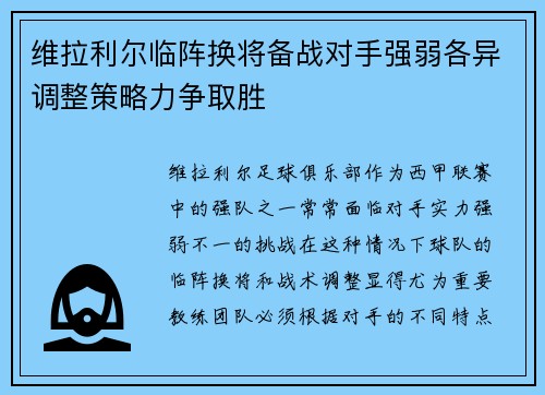 维拉利尔临阵换将备战对手强弱各异调整策略力争取胜